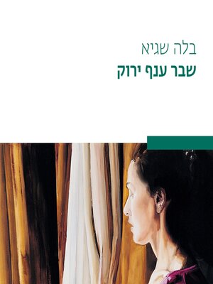 cover image of שבר ענף ירוק